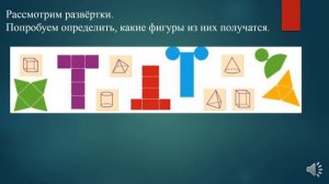 Математика. 4 класс. Урок № 161 -162. Развертки.
