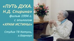 «Путь Духа. Наталия Дмитриевна Спирина». Фильм барнаульской студии ТВ КАТУНЬ 1994 г