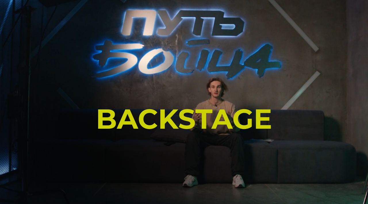 КАК СТРОИЛИ ДЕКОРАЦИИ НА ШОУ "ПУТЬ БОЙЦА"? смотреть онлайн