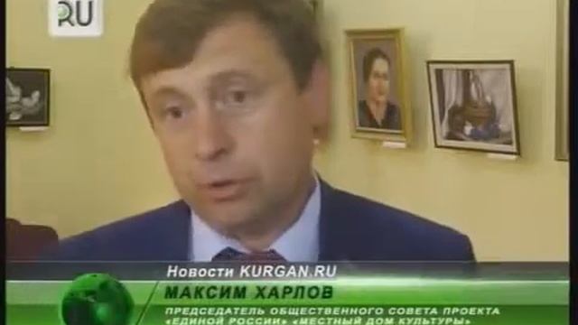 Сельские клубы и дома культуры в малых городах Зауралья ожидают модернизации смотреть онлайн