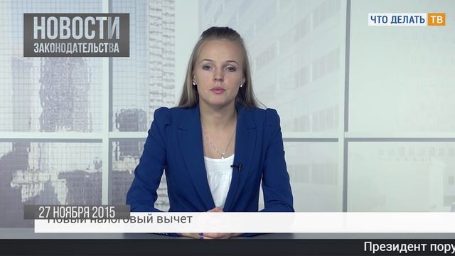 Сроки действия классификаторов, новый налоговый вычет, законотворчество по страховым взносам смотреть онлайн
