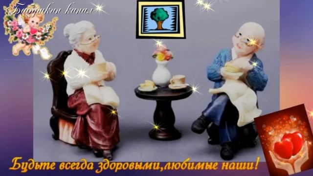 28 ОКТЯБРЯ - День бабушки и дедушки! Поздравление! смотреть онлайн