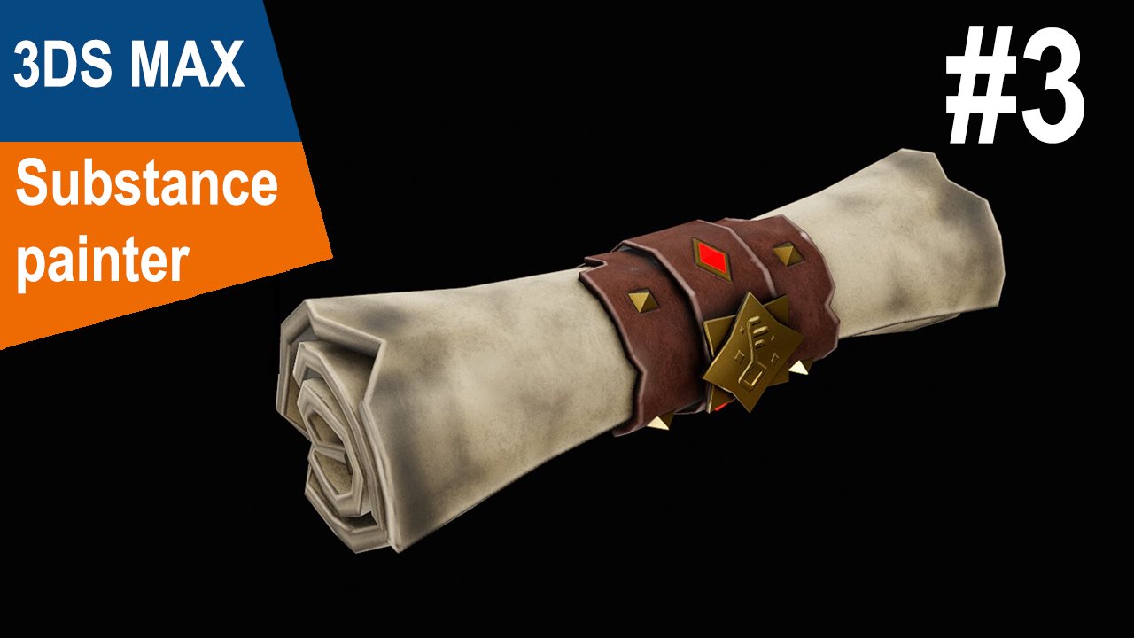 3DS Max/Substance Painter - Свиток #3 смотреть онлайн