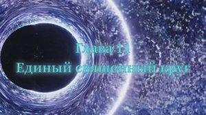 ОШО. Тайна тайн. Глава 11 - Единый священный круг