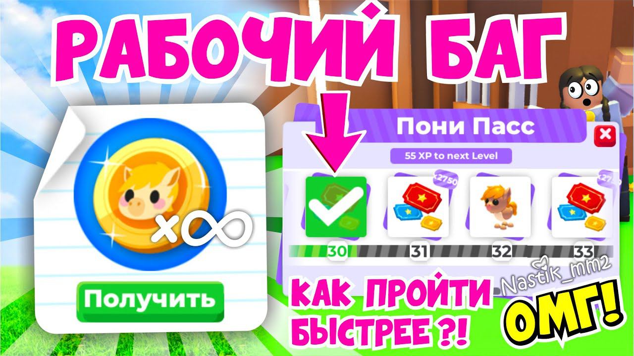 НОВЫЙ БАГ!КАК ПОЛУЧИТЬ БЕСКОНЕЧНОЕ КОЛИЧЕСТВО ЖЕТОНОВ В НОВОЙ МИНИ ИГРЕ В АДОПТ МИ!SPEEDY STABLES смотреть онлайн