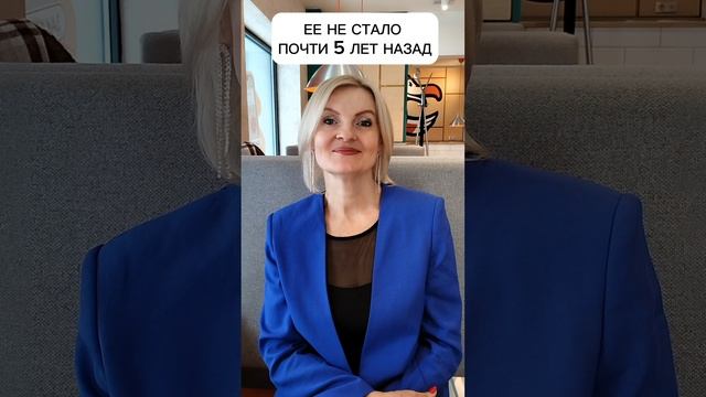 Ее не стало почти 5 лет назад#дочь