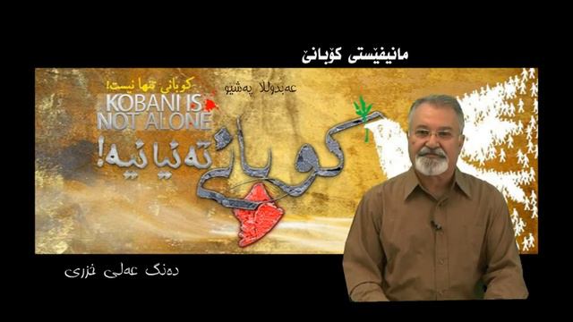 Manifesti KOBANI Peshiv смотреть онлайн