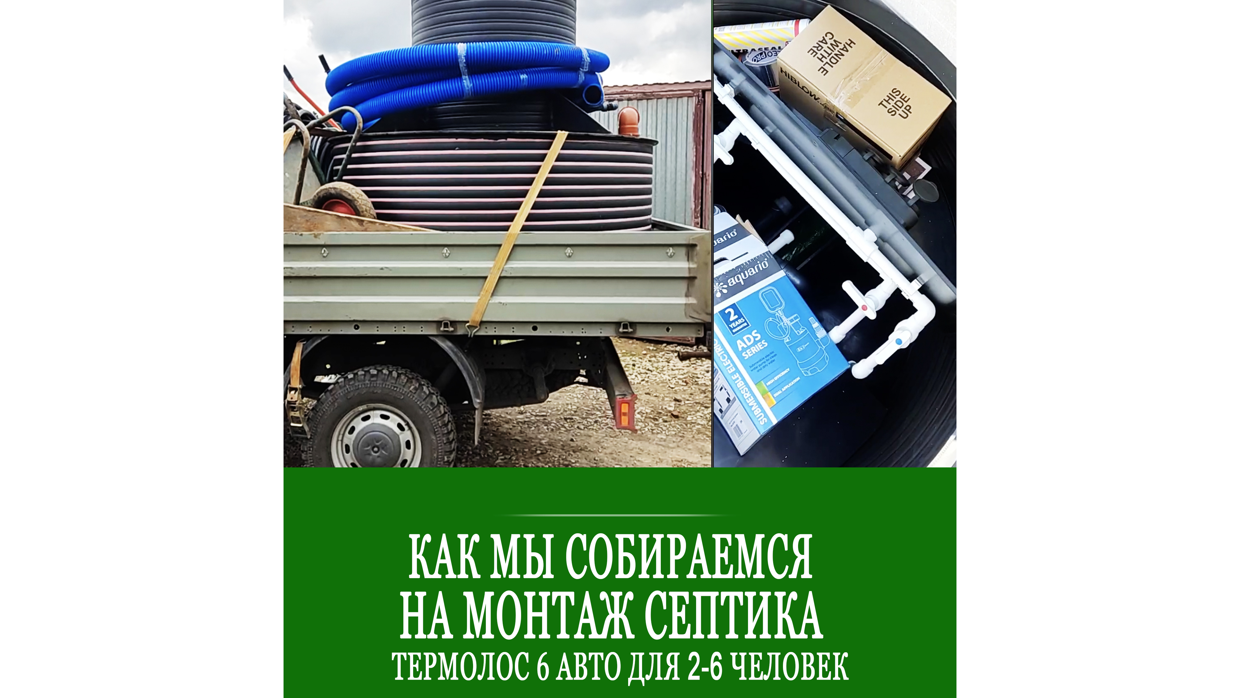 Как мы готовимся к монтажу септика? Едем на монтаж Термолос 6! смотреть онлайн