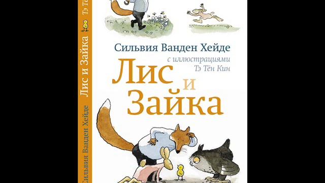 #СказкаНаНочь Лис и Зайка смотреть онлайн