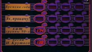 Угадай мелодию 18.03.1997