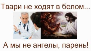 Твари не ходят в белом...