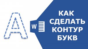 Как сделать контур букв в word