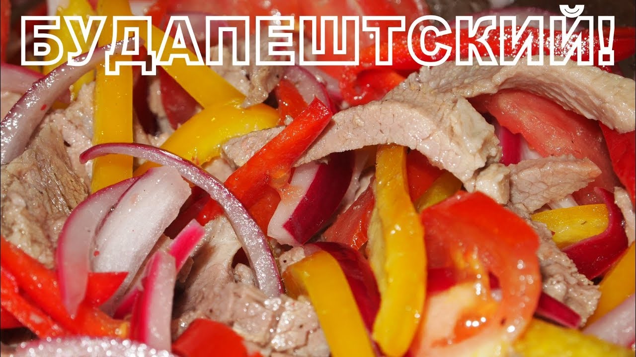 САЛАТ БУДАПЕШТСКИЙ! смотреть онлайн