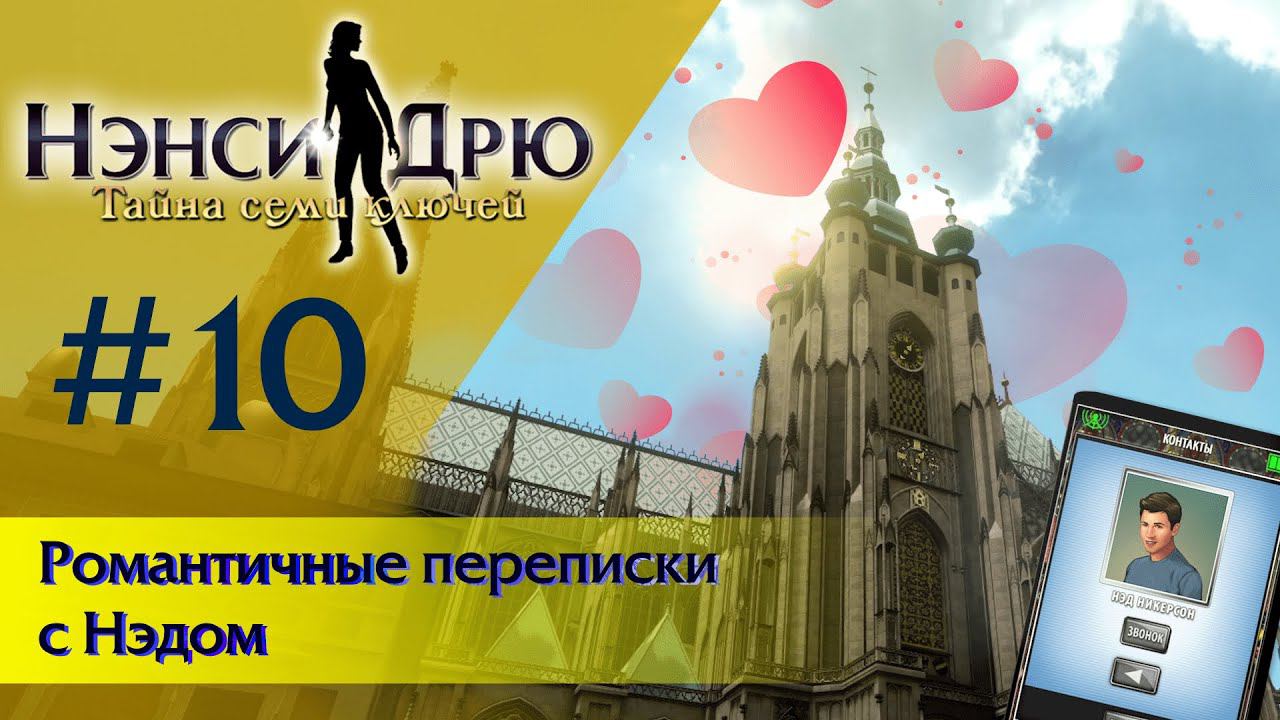 Романтичные переписки с Нэдом ⚿ НЭНСИ ДРЮ ТАЙНА СЕМИ КЛЮЧЕЙ  #10