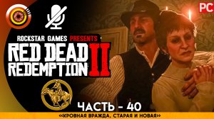 «Кровная вражда, старая и новая» | Прохождение RDR 2 на Золото ? Без комментариев — Часть 40