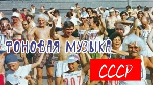 🎧 ФОНОВАЯ музыка СССР 💯👍