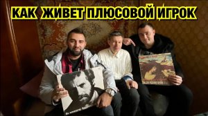 ВЫ БУДЕТЕ В ШОКЕ, ОТ ТОГО КАК ЖИВЕТ «ПЛЮСОВОЙ» ИГРОК В БЕЛАРУСИ