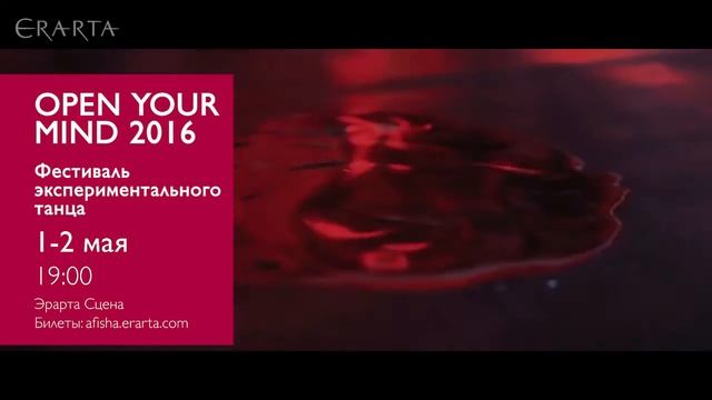 Open Your Mind 2016. Фестиваль экспериментального танца. Анонс смотреть онлайн