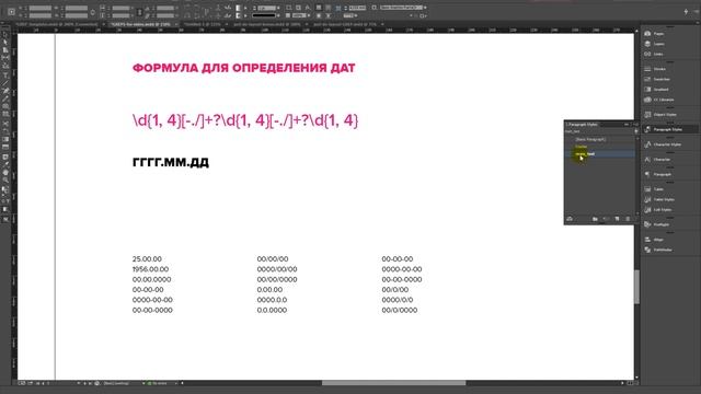 JDL. 3.04 Формула GREP для дат в InDesign смотреть онлайн