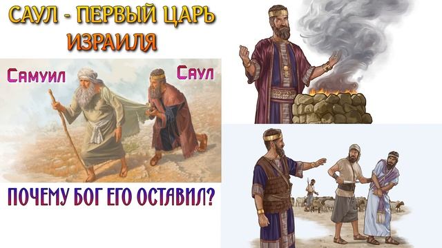 Саул первый царь Израиля. Почему Бог его оставил? смотреть онлайн