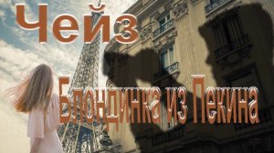 Аудиокнига Блондинка из Пекина - Джеймс Хедли Чейз