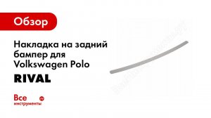 Установка накладки багажника Rival на  Volkswagen Polo 2015