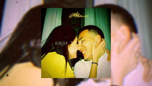 AKHA - Какая ты красивая смотреть онлайн