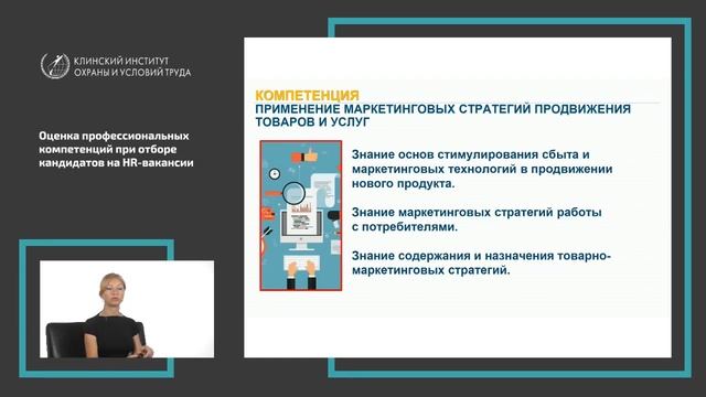Оценка профессиональных компетенций при отборе кандидатов на вакансии в отдел маркетинга. смотреть онлайн