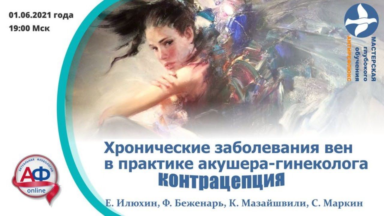 Хронические заболевания вен в практике акушера-гинеколога: контрацептивы смотреть онлайн