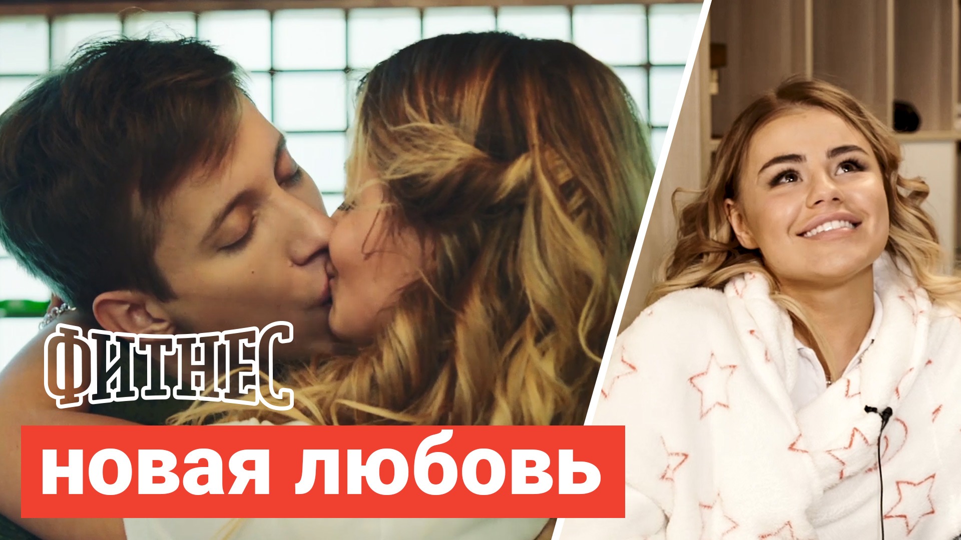 Фитнес: вся правда о новой паре смотреть онлайн