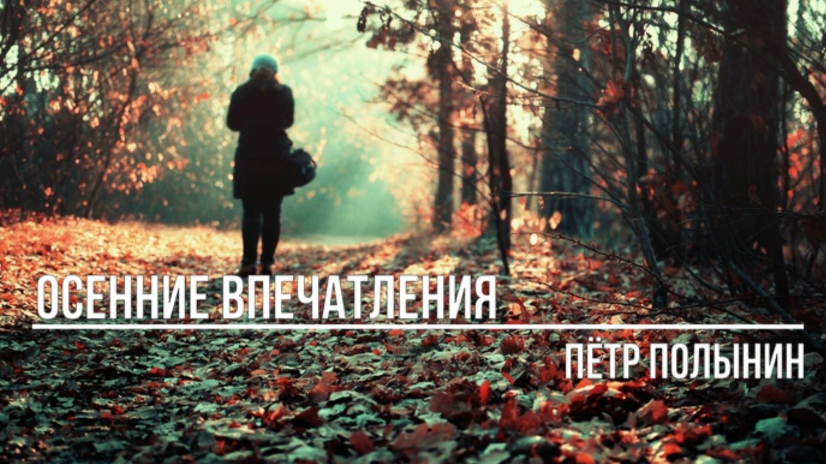 Осенние впечатления смотреть онлайн