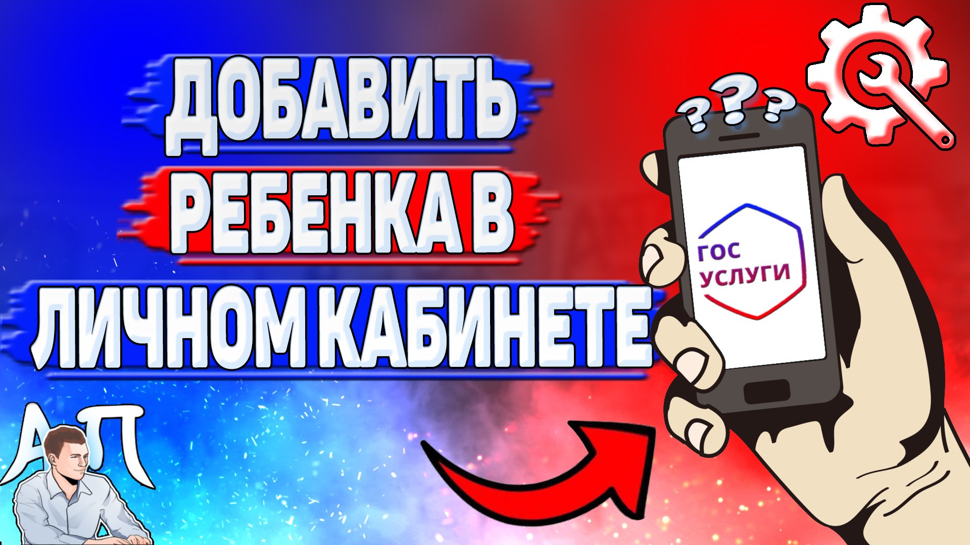 Как добавить ребенка в личном кабинете на Госуслугах? смотреть онлайн