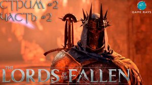 Lords Of The Fallen (2023) #2-2 ➤ Колокольня и Гнездо Пилигрима