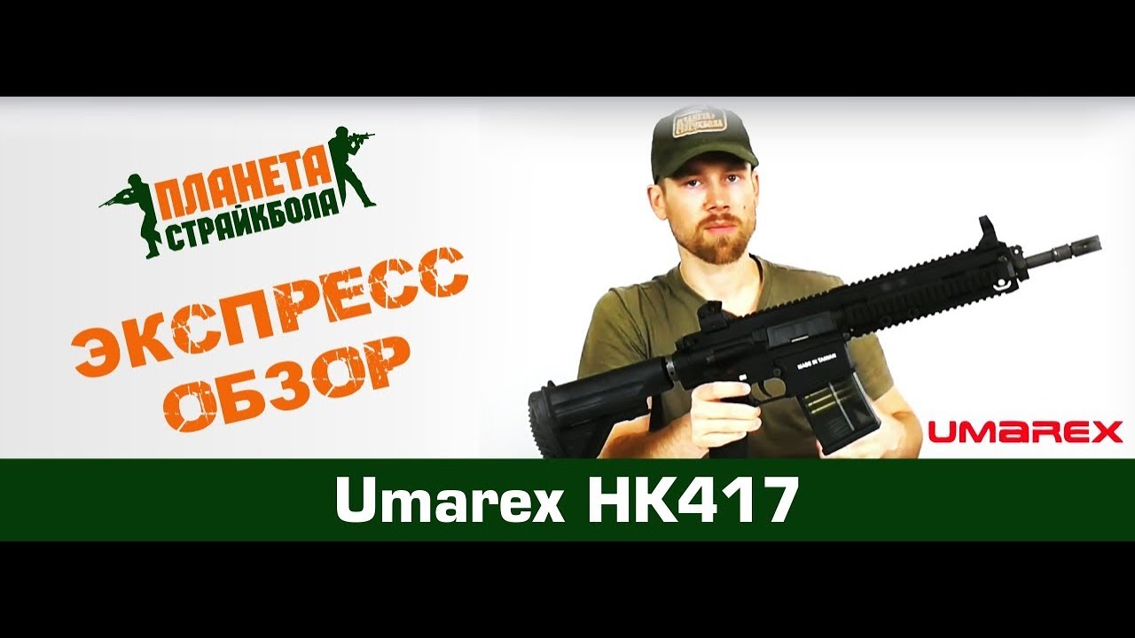 Обзор автомата Umarex HK417, 12" (vf1-lhk417-bk01)