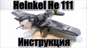 ЛЕГО  He-111. ЛЕГО Инструкция