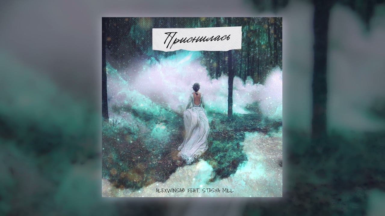 ALEXWINSAB - Приснилась (Official Audio) смотреть онлайн