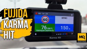 Fujida Karma Hit обзор. Недорогой видеорегистартор с радар-детектором и GPS-информатором