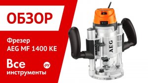 Фрезер AEG MF 1400 KE