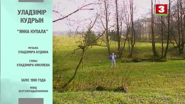Уладзiмiр Кудрын. "Янка Купала". Музыка У. Буднiка, словы У. Някляева. смотреть онлайн