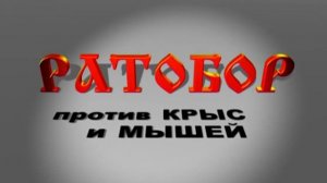 Против крыс и мышей -- РАТОБОР!