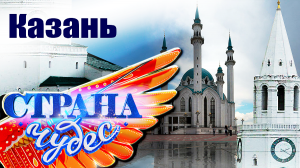 Страна чудес | Казань | Тревел-шоу телеканала ТВЦ