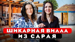 Вилла из сарая. Дом в Крыму. Как живут другие. Рум тур 411.