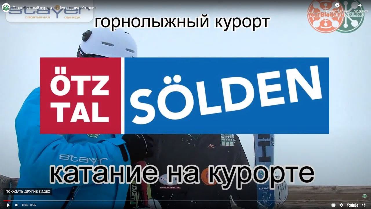 Горнолыжный курорт solden ледник. Катание. смотреть онлайн