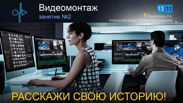 Курс видеомонтажа. Ольга Мерзлякова. 3 занятие смотреть онлайн