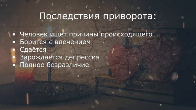 Последствия приворота смотреть онлайн