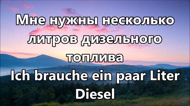 Учим глагол brauchen спряжения+примеры употребления смотреть онлайн