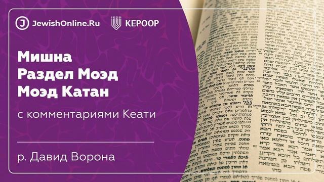 Мишна.Раздел Моэд.Трактат Моэд Катан. Глава 1: Орошают поливное поле в Моэд и в году швиит. Мишна 1 смотреть онлайн