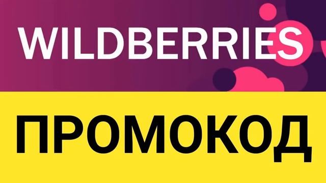 Wildberries!!! АКЦИЯ!!! ДО 31.10.2022!!! УСПЕЙ ОТПРАВИТЬ ПРОМОКОД!!! ВАЙЛДБЕРРИЕС!!! смотреть онлайн
