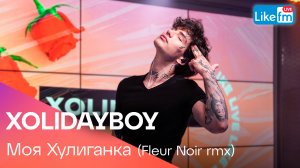 XOLIDAYBOY - Моя хулиганка (LIKE LIVE)