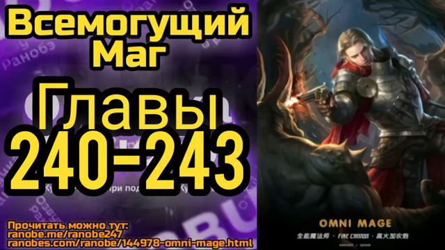 Ранобэ Всемогущий Маг Главы 240-243 смотреть онлайн